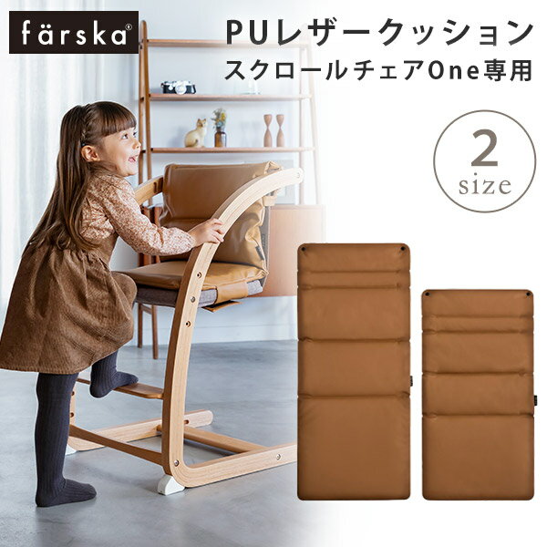 ファルスカ farska スクロールチェア ONE 専用 チェア用 PUレザークッション キャメル ( キッズ 子供 チェア クッション レザー 汚れに..