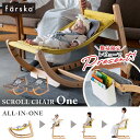 【レビュー特典付き】 ファルスカ farska スクロールチェア One ( 赤ちゃん ベビー 新生児 キッズ バウンサー ベビーチェア キッズチェア スクロー...