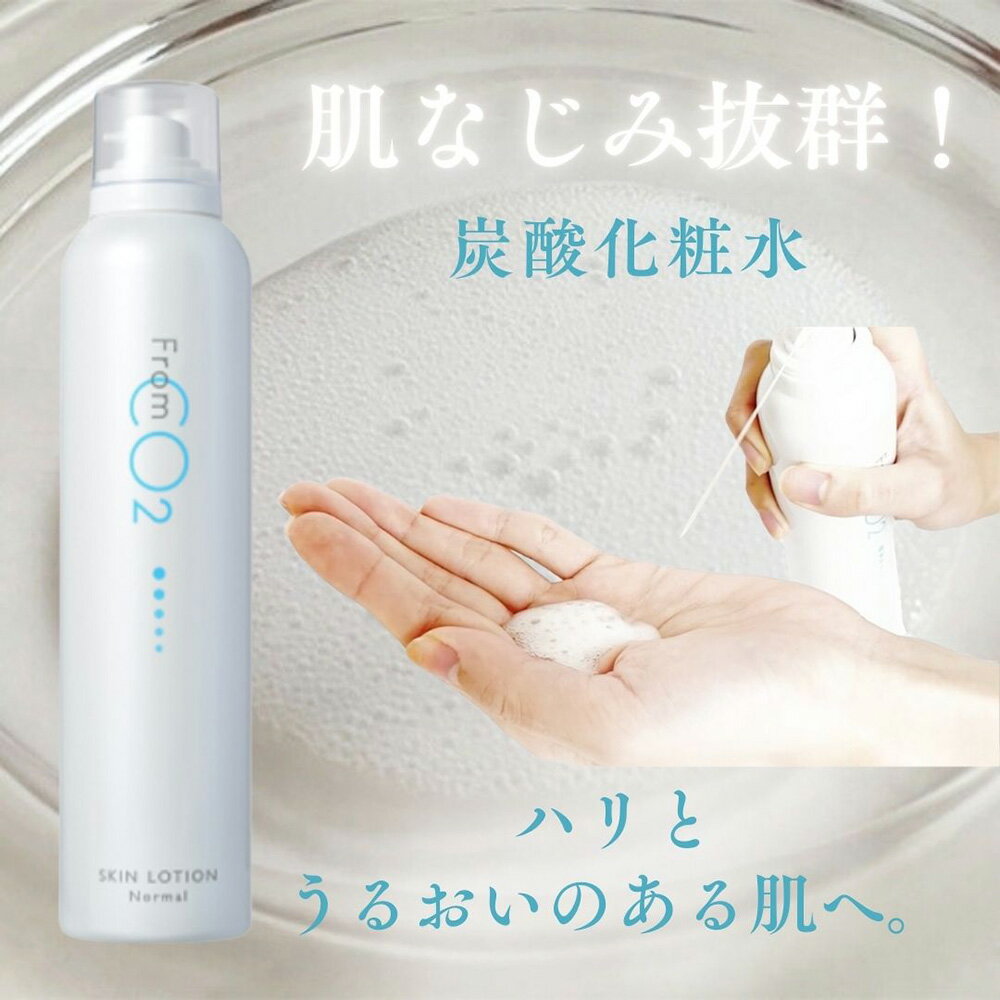 フロムシーオーツー fromCO2 スキンローション ノーマル（炭酸化粧水） 180g （ブ...