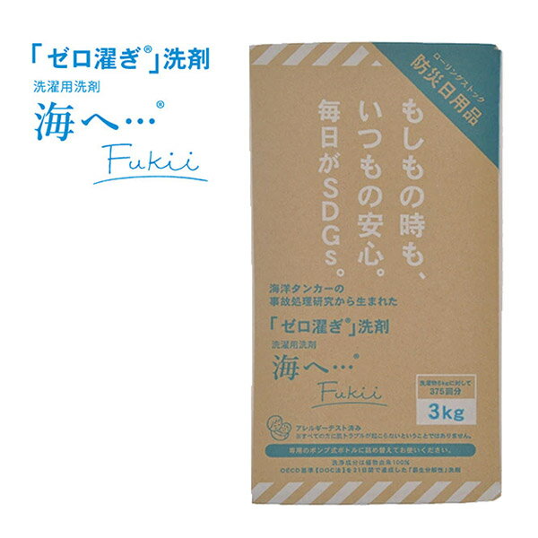 がんこ本舗 洗濯用洗剤 海へ …Fukii 3キロボックス（赤ちゃん ベビー 新生児 衣類 洗剤 洗濯 掃除 そうじ 液体 中性洗剤 エコ 節水 柔軟剤不要 油 皮脂汚れ 除菌消臭 植物由来）【即納】【送料無料】