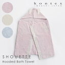 コンテックス kontex シュエット フード付き バスタオル ( ベビー 赤ちゃん 子供 キッズ 男の子 女の子 おくるみ バスローブ バスポンチョ 今治タオ...