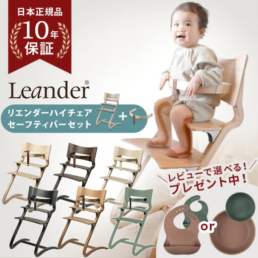 【特別セット ¥4,950 OFF】レビュー特典付き リエンダー ハイチェア クラシック + セーフティーバー 2点セット ベビーチェア キッズチェア ダイニングチェア お食事チェア 木製 北欧 子供用 椅子 軽量 子ども ベビー イス Leander 【 正規販売店10年保証】【即納】 【特別セット ¥4,950 OFF】レビュー特典付き リエンダー ハイチェア クラシック + セーフティーバー 2点セット ベビーチェア キッズチェア ダイニングチェア お食事チェア 木製 北欧 子供用 椅子 軽量 子ども ベビー イス Leander 【 正規販売店10年保証】【即納】