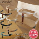 Leander リエンダー セーフティーバー （レザーストラップ付）ナチュラル /ウォールナット / ホワイトウォッシュ 他【リエンダー セーフティバー】【リエンダー アクセサリー】【リエンダー バー】【ベビーチェア】【日本正規品】【送料無料】【即納】