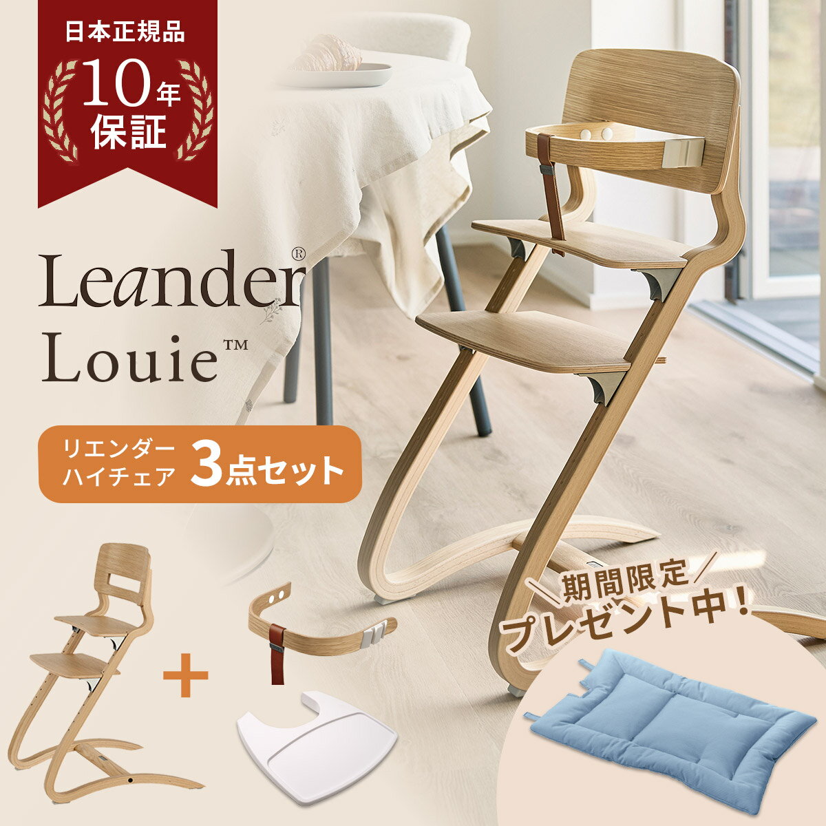 ＼クッションプレゼント／【特別セット￥4,950OFF】 リエンダー ハイチェア ルーイー + セーフティーバー + トレー 3点セット（ ベビーチェア キッズチェア ダイニングチェア お食事チェア 木製 北欧 子供用 椅子 軽量 子ども ベビー イス Leander )【即納】