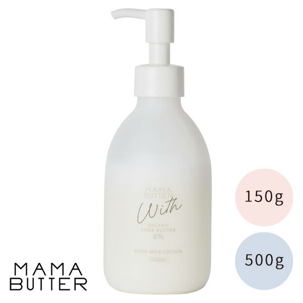 ママバター MAMA BUTTERウィズ ボディミルクローション ( 150g / 500g ) ( ボディ...