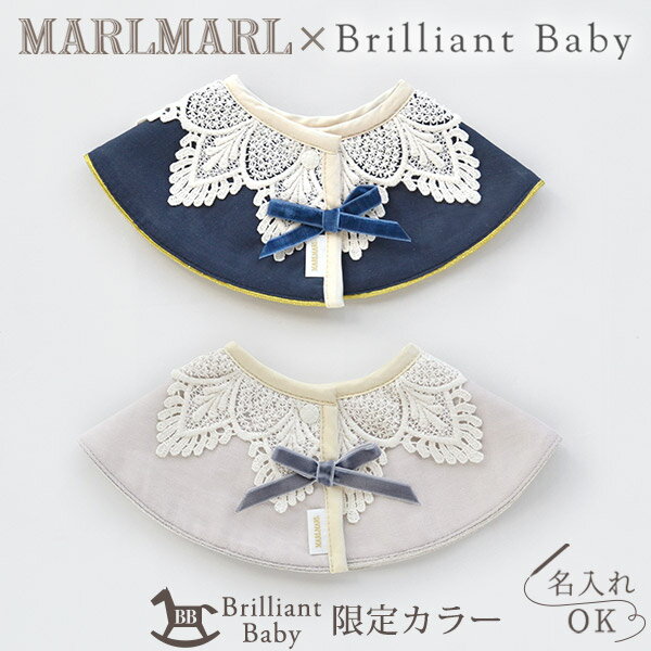 マールマール × ブリリアントベビー スタイ ドルチェ2点セット MARLMARL for girls レースカラーネイビー+レースカラーグレー 