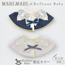 【当店限定モデル】マールマール × ブリリアントベビー スタイ ドルチェ2点セット MARLMARL for girls レースカラーネイビー+レースカラーグレー【スタイ ビブ】【ギフトセット】【マールマール セット】【マールマール ギフト】【出産祝い 女の子】 【即納】