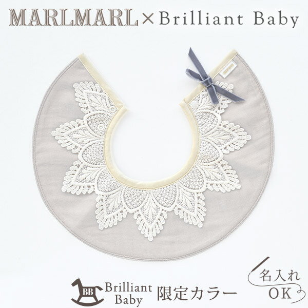 【当店限定モデル】MARLMARL × BrilliantBabyスタイ ドルチェ / レースカラー グレー[ネコポス送料無料] 【ブリリアントベビー コラボ】【スタイ】【つけ襟】【出産祝い 名入れ】【マールマール 名入れ】【出産祝い 女の子】【マールマール ギフト】【即納】