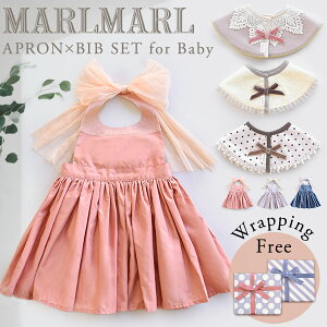 マールマール エプロン + スタイ セット MARLMARL for Baby 選べる ギフトセット【マールマール セット】【ラッピング 送料無料】【スタイ ビブ よだれかけ】【ベビーエプロン お食事エプロン】【マールマール ギフト】【出産祝い 女の子】【マールマール marlmarl 名入れ】