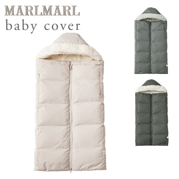 マールマール ベビーカバー MARLMARL babycover フロスティグレー/ブルーグレー/チャコール【抱っこ紐 ..