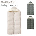 マールマール ベビーカバー MARLMARL babycover フロスティグレー/ブルーグレー/チャコール【抱っこ紐 ケープ】【ベ…