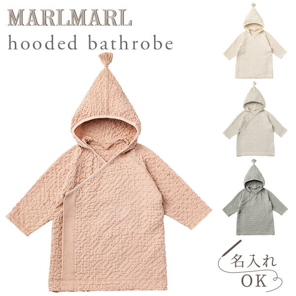 マールマール フーデッド バスローブ MARLMARL bathrobeアプリコット アイボリー アイスグレー セイジ 【マールマール タオル】【マールマール バスポンチョ】【フード バスタオル】【バスロー…