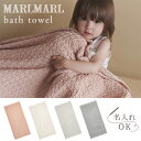 マールマール 新作 バスタオル MARLMARL bath towel アプリコット アイボリー アイスグレー セイジ 【マールマール タオル】【マールマール ブランケット】【ベビー バスタオル】【大判 バスタオル かわいい】【出産祝い ギフト マールマール】