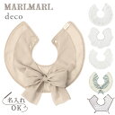 【新作】マールマール スタイ デコ［名入れ 刺繍対象］ [ネコポス送料無料] MARLMARL deco【スタイ ビブ よだれかけ】 【つけ襟】 【出産祝い 名入れ】 【マールマール スタイ 名入れ】 【マールマール ギフト】 【出産祝い 女の子　 男の子】 【即納】