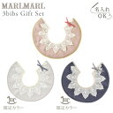 マールマール × ブリリアントベビー スタイ ドルチェ3点セット【当店限定】MARLMARL for girls レースカラー+レースカラーネイビー+レースカラーグレー【スタイ ビブ】【ギフトセット】【マールマール セット】【マールマール ギフト】【出産祝い 女の子 男の子】