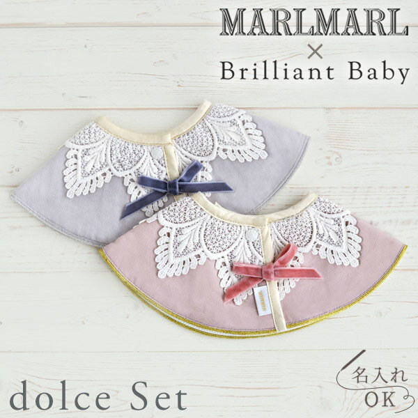 マールマール × ブリリアントベビー スタイ ドルチェ2点セット【当店限定】 MARLMARL for girls / レースカラー + レースカラーグレー【スタイ / ビブ】【ギフトセット】【マールマール セット】【マールマール ギフト】【出産祝い 女の子】【即納】