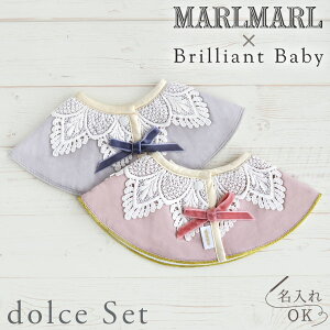 マールマール × ブリリアントベビー スタイ ドルチェ2点セット MARLMARL for girls / レースカラー + レースカラーグレー【スタイ / ビブ】【ギフトセット】【マールマール セット】【出産祝い 女の子】【即納】