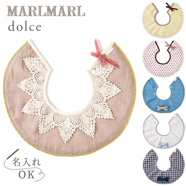 マールマール スタイ ドルチェ［名入れ刺繍］[ネコポス送料無料] MARLMARL dolce【スタイ ビブ よだれかけ】【マールマール スタイ】【出産祝い 名入れ】【マールマール 名入れ】【出産祝い 女の子】【出産祝い 男の子】【スタイ 360】【マールマール ギフト】【即納】