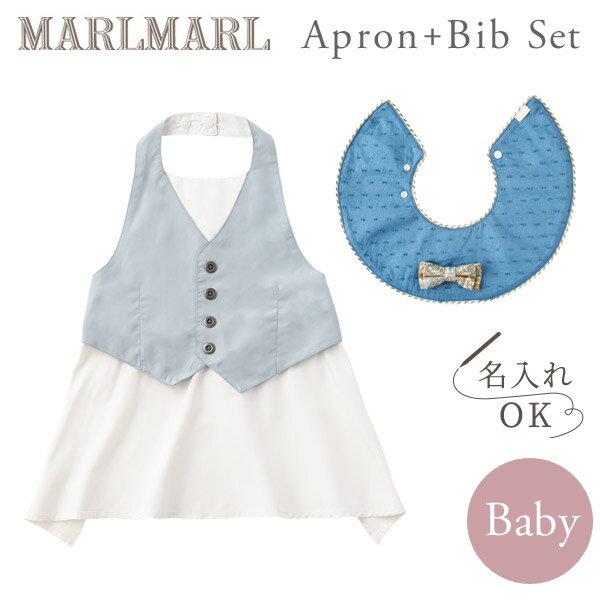 マールマール エプロン ＋スタイ セット MARLMARL for boys セイジ