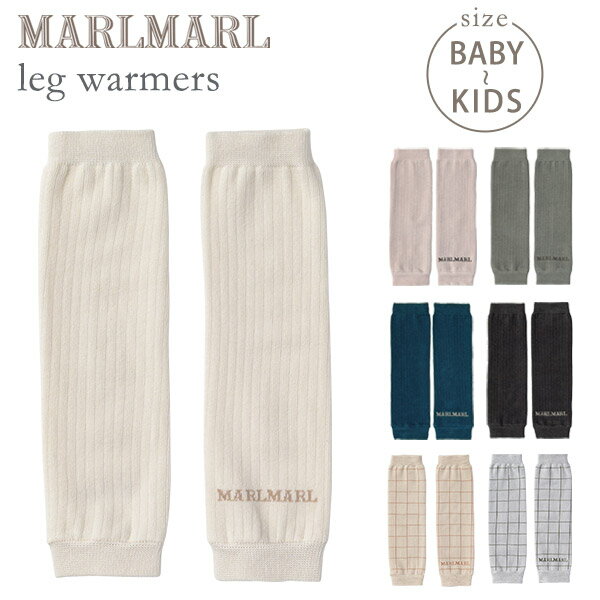 【NEW】マールマール MARLMARL leg warmers レッグウォーマーストーンホワイト / ダスティピンク / シャドーブルー / スモーク / チャコール 他【マールマール 靴下】【ベビー レッグウォーマー】【出産祝い 女の子】【出産祝い 男の子】【2021atm09】【即納】