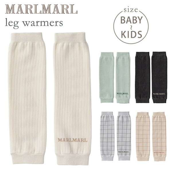 マールマール ベビー服 マールマール MARLMARL leg warmers レッグウォーマーホワイト / ダスティブルー / チャコール / グラフブルー / グラフピンク【マールマール 靴下】【ベビー レッグウォーマー】【出産祝い 女の子】【出産祝い 男の子】【即納】