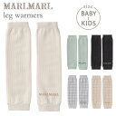 マールマール MARLMARL leg warmers レッグウォーマーホワイト / ダスティブルー / チャコール / グラフブルー / グラフピンク【マールマール 靴下】【ベビー レッグウォーマー】【出産祝い 女…