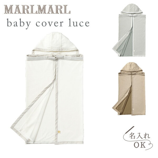 ベビー名入れ マールマール ベビーカバー ルーチェ MARLMARL baby cover luce ( 抱っこ紐 UV ケープ 赤ちゃん ベビー 新生児 男の子 女の子 授乳ケープ ベビーカー カバー ブランケット 夏 暑さ対策 熱中症対策 UV加工 虫よけ お出かけ 名入れ 出産祝い ギフト プレゼント ) 【即納】