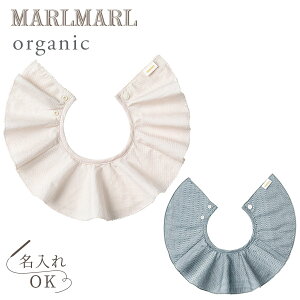 【NEW】マールマール スタイ オーガニック エトワールピンク / ブルーMARLMARL organic 【マールマール スタイ 名入れ】【スタイ】【ビブ】【よだれかけ】【マールマール ギフト】【出産祝い 女の子】【出産祝い 男の子】【ギフト】【即納】