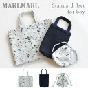 マールマール MARLMARL 入園準備 スタンダード3点セット（トートバッグ M+シューズバッグ S+マグポーチ）for boy ( 男の子 スクールグッズ 通園バッグ 入園バッグ shoesbag 上履き袋 コップ袋 入園 入学 グッズ 入学準備 入園祝い 入学祝い ギフト ) 【即納】 その1