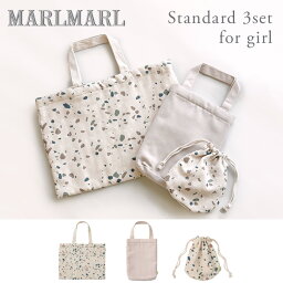 エムピウ マールマール MARLMARL 入園準備 スタンダード3点セット（トートバッグ M+シューズバッグ S+マグポーチ）for girl (女の子 スクールグッズ 通園バッグ 入園バッグ 上履き袋 mugpouch コップ袋 入園 入学 グッズ 入学準備 入園祝い 入学祝い ギフト ) 【即納】