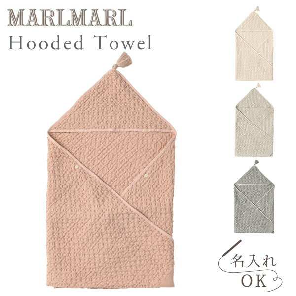 マールマール フードタオル MARLMARL hooded towel アプリコット / アイボリー / アイスグレー / セージ 