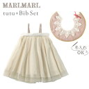 マールマール チュチュ ＋スタイ セット MARLMARL for girls / ピーチパフ＋レースカラー 【スタイ ビブ】【チュチュ スカート】【ギフトセット】 【マールマール ギフト】【出産祝い マールマール】 【出産祝い 女の子】【出産祝い 名入れ スタイ】【即納】