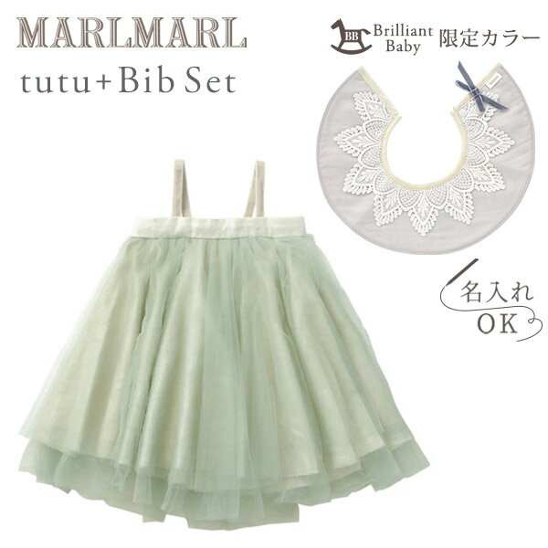 マールマール ベビー服 マールマール チュチュ ＋スタイ セット MARLMARL for girls / セイジ＋レースカラーグレー 【スタイ ビブ】【チュチュ スカート】【ギフトセット】 【マールマール ギフト】【出産祝い マールマール】 【出産祝い 女の子】【出産祝い 名入れ スタイ】【即納】