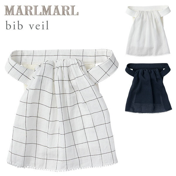 マールマール ビブ ヴェールMARLMARL bib veil [メール便送料無料] 【スタイ】【ビブ】【よだれかけ】【つけ襟】【マールマール スタイ】【スタイ 男の子】【スタイ 女の子】【出産祝い 女の子…