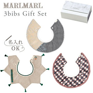 マールマール ビブ ギフトセット グリッド for girls MARLMARL 3bibs for girls grid (3枚セット 女の子用) 【マールマール スタイ】【ビブ】【よだれかけ】【つけ襟】【マールマール 名入れ】【出産祝い 女の子】【ギフト】【即納】