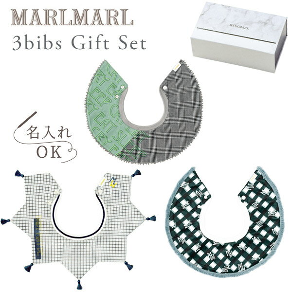 マールマール ビブ ギフトセット グリッド for boys MARLMARL 3bibs for boys grid (3枚セット 男の子用) 【マールマール スタイ】【ビブ】【よだれかけ】【つけ襟】【マールマール 名入れ】【出産祝い 男の子】【マールマール ギフト】【即納】