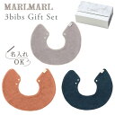 マールマール ビブ ギフトセット メレンゲ girlsMARLMARL 3bibs for girls meringue (3枚セット 女の子用) 【マールマール スタイ】【ビブ】【よだれかけ】【つけ襟】【マールマール 名入れ】【出産祝い 女の子】【マールマール ギフト】【即納】