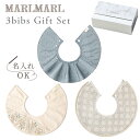 マールマール スタイ ギフトセット オーガニック for boys［名入れ 刺繍対象］ MARLMARL 3bibs for boys organic (3枚セット男の子用)【マールマール スタイ 名入れ】【スタイ ビブ よだれかけ】【つけ襟】【出産祝い 女の子 男の子】【マールマール ギフト】【即納】