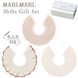 マールマール スタイ アム ギフトセット for girlsMARLMARL amu box tiered ( 3枚セット) ［名入れ 刺繍対象］【出産祝い 名入れ】【スタイ ビブ よだれかけ】【つけ襟】【マールマール 名入れ】【出産祝い 女の子 男の子】【マールマール ギフト】【即納】