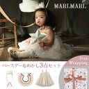 MARLMARL マールマール バースデー おめかし3点セット【 クラウン + スタイ ドルチェ + チュチュ 3点セット】( ベビー 赤ちゃん 子供 女の子 ビブ よだれかけ つけ襟 王冠 チュチュ ドレス 可愛い おしゃれ 出産祝い 誕生日 ギフト プレゼント ) 【名入れ刺繍】【即納】
