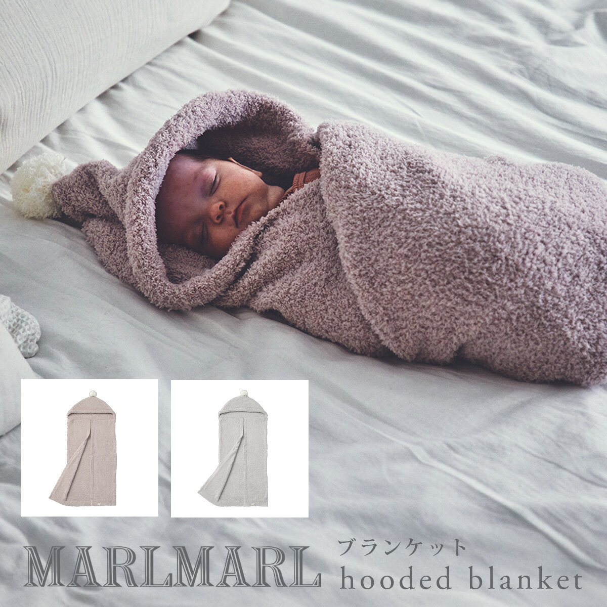 マールマール MARLMARL フード ブランケット hooded blanket ( 新生児 赤ちゃん ベビー 子供 キッズ 女の子 男の子 スワドル ブランケット おくるみ 出産祝い ギフト プレゼント )【即納】