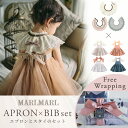 マールマール エプロン + スタイ セット for girls MARLMARL ( ビブ ドルチェ ベビー 赤ちゃん 子供 キッズ 女の子 スタイ ビブ よだ...