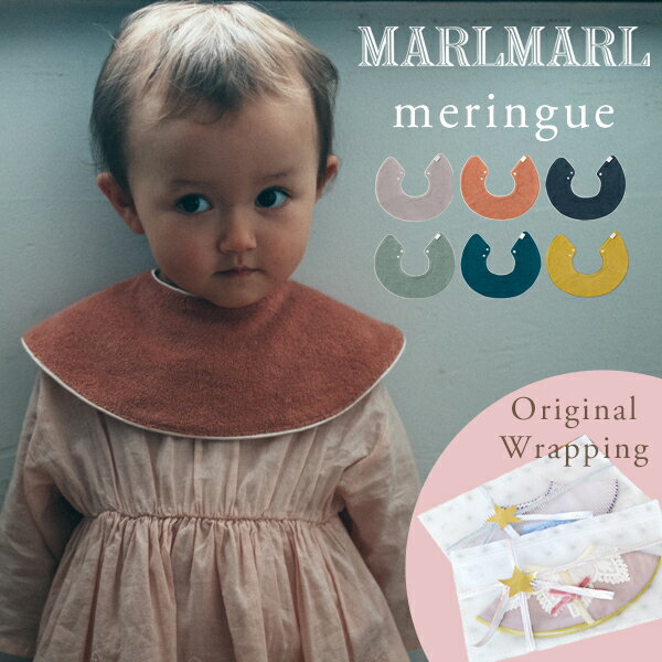 楽天BrilliantBabyブリリアントベビーマールマール スタイ メレンゲ［名入れ 刺繍対象］[メール便送料無料] MARLMARL meringue（ 新生児 ベビー 赤ちゃん 男の子 女の子 スタイ ビブ よだれかけ つけ襟 リバーシブル おしゃれ かわいい 可愛い 名入れ 出産祝い ギフト プレゼント）【即納】