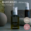 楽天BrilliantBabyブリリアントベビーマールマール MARLMARL ベビー マッサージオイル （100ml） （ 赤ちゃん ベビー 新生児 ベビーオイル スキンケア ホホバオイル オーガニック 無添加 保湿 出産祝い ギフト プレゼント 国産 ）