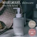 ボディミルク（予算3000円以内） マールマール スキンケア ベビー ミルクローション 120ml MARLMARL skincare ( 赤ちゃん ベビー 新生児 ママ ボディローション ボディミルク 乳液 スキンケア ホホバオイル オーガニック 無添加 保湿 出産祝い ギフト プレゼント 国産 日本製 ) 【ラッピング無料】