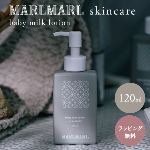 マールマール スキンケア ベビー ミルクローション 120ml MARLMARL skincare ( 赤ちゃん ベビー 新生児 ママ ボディローション ボディミルク 乳液 スキンケア ホホバオイル オーガニック 無添加 保湿 出産祝い ギフト プレゼント 国産 日本製 ) 【ラッピング無料】