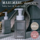 ベビーソープ マールマール スキンケア ベビーソープ ベビー ヘア ＆ ボディウォッシュ 400ml MARLMARL skincare ( 赤ちゃん ベビー 新生児 ママ ボディソープ シャンプー 泡 ホホバオイル オーガニック 無添加 出産祝い ギフト プレゼント 国産 日本製 ) 【ラッピング無料】