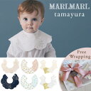 マールマール スタイ タマユラ ［名入れ 刺繍対象］[メール便送料無料] MARLMARL tamayura ( 新生児 ベビー 赤ちゃん 男の子 女の子 スタイ ビブ よだれかけ つけ襟 おしゃれ かわいい 可愛い 名入れ 出産祝い ギフト プレゼント)【ラッピング無料】【即納】