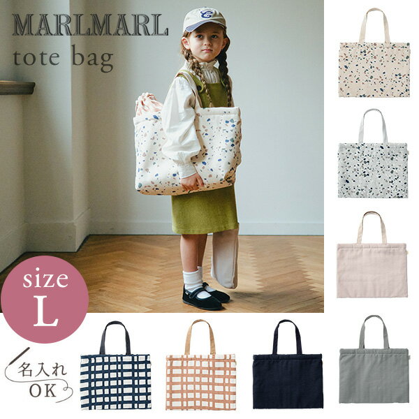 マールマール MARLMARL スクールグッズ トートバッグ Lサイズ 【名入れ 刺繍対象】 ( 女の子 男の子 totebag 通園バッグ 入園バッグ 通学バッグ 入園 入学 グッズ レッスンバッグ 習い事バッグ 手提げバッグ 入園準備 入学準備 入園祝い 入学祝い ギフト )【即納】 1