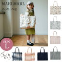 マールマール MARLMARL スクールグッズ トートバッグ Lサイズ 【名入れ 刺繍対象】 ( 女の子 男の子 totebag 通園バッグ 入園バッグ 通学バ...